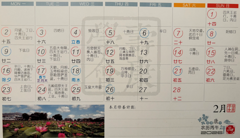 2026年2月寿康宝鉴戒期日历 2026年2月寿康宝鉴戒期日历