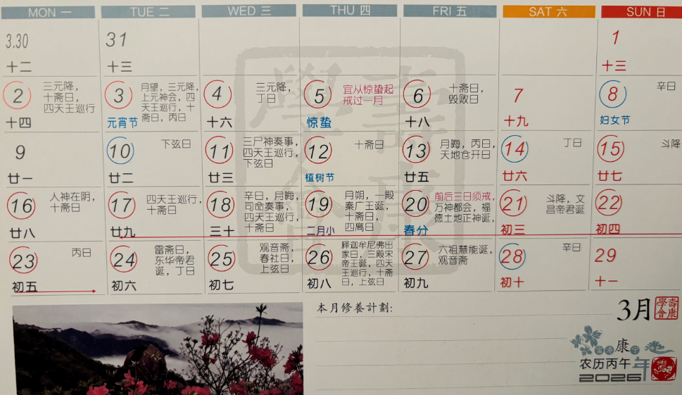 2026年3月寿康宝鉴戒期日历