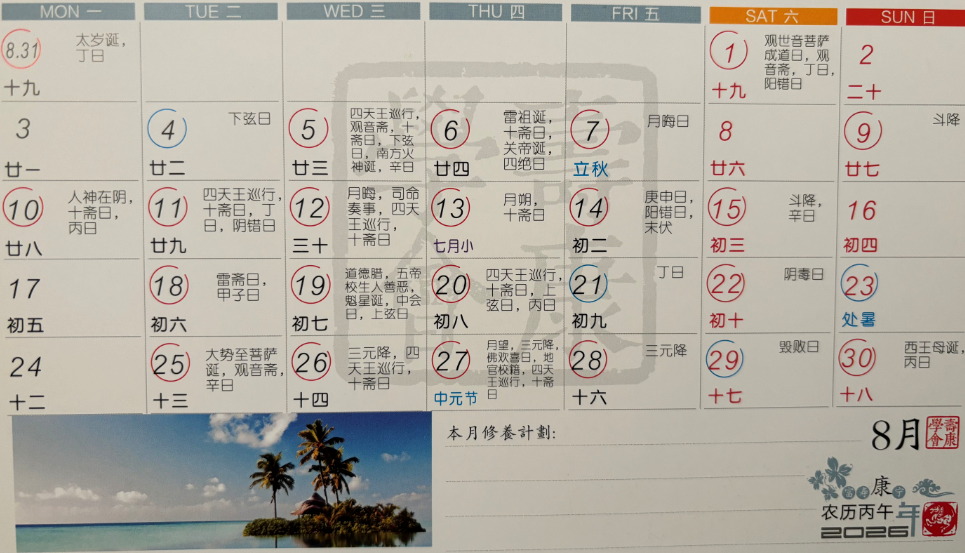2026年8月寿康宝鉴戒期日历 2026年8月寿康宝鉴戒期日历