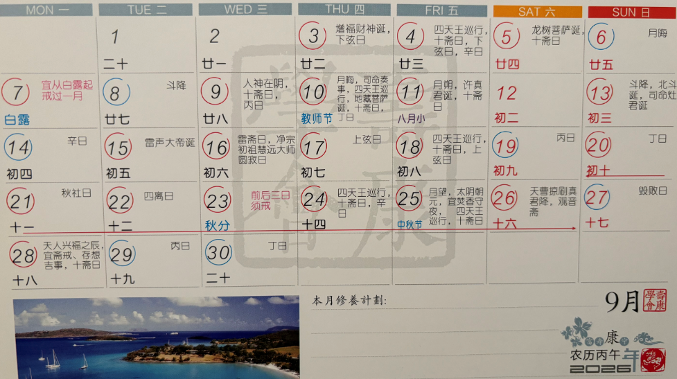 2026年9月寿康宝鉴戒期日历