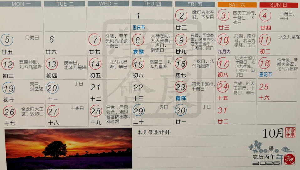 2026年10月寿康宝鉴戒期日历 2026年10月寿康宝鉴戒期日历