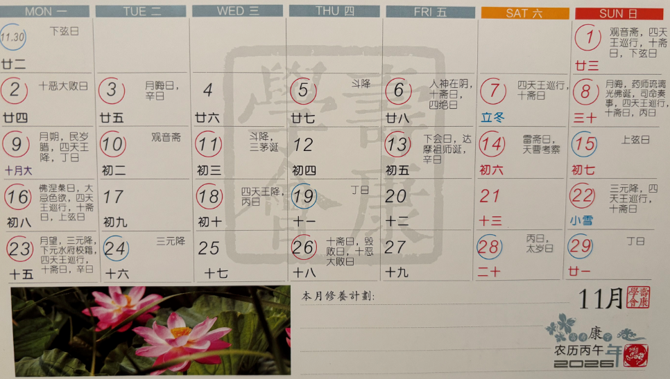 2026年11月寿康宝鉴戒期日历