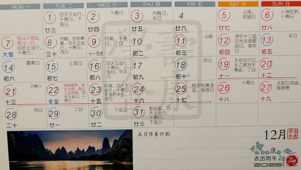 2026年12月寿康宝鉴戒期日历